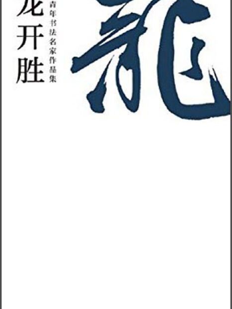 中青年書法名家作品集：龍開勝