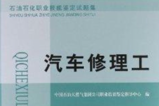 石油石化職業技能鑑定試題集：汽車修理工