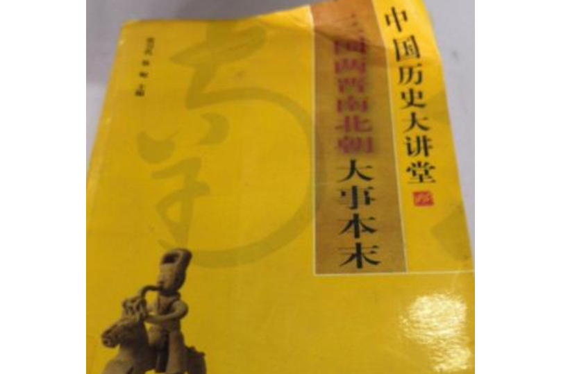 中國歷史大講堂(2007年中國國際廣播出版社出版的圖書)