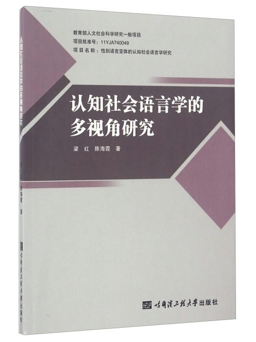 認知社會語言學的多視角研究