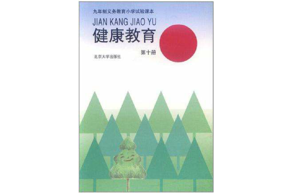 九年制義務教育國小試驗課本（第10冊）