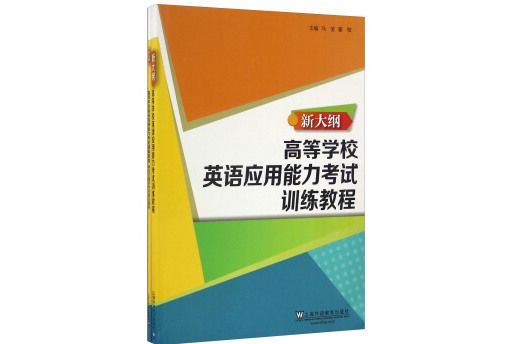 高等學校英語套用能力考試訓練教程