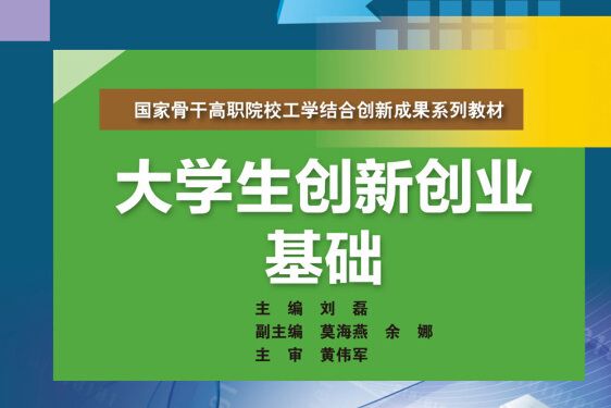 大學生創新創業基礎(2015年中國水利水電出版社出版的圖書)