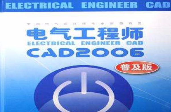 電氣工程師CAD2006