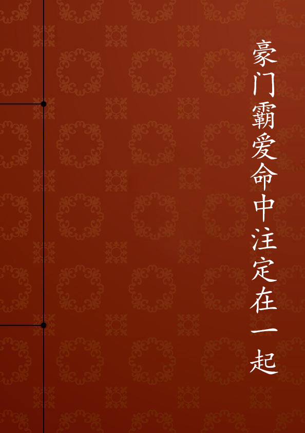 豪門霸愛命中注定在一起