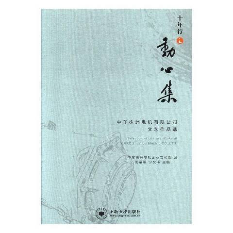 十年行之動心集——中車株洲電機有限公司文藝作品選