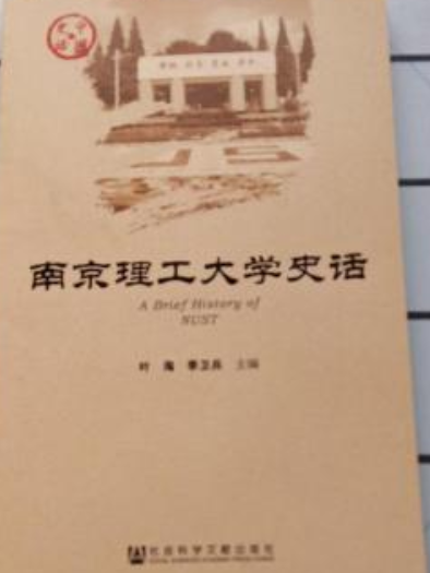 南京理工大學史話