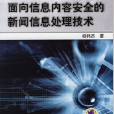 面向信息內容安全的新聞信息處理技術