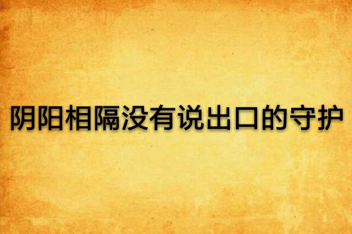 陰陽相隔沒有說出口的守護