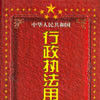 中華人民共和國行政執法用法全書
