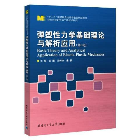 彈塑力學基礎理論與解析套用第3版