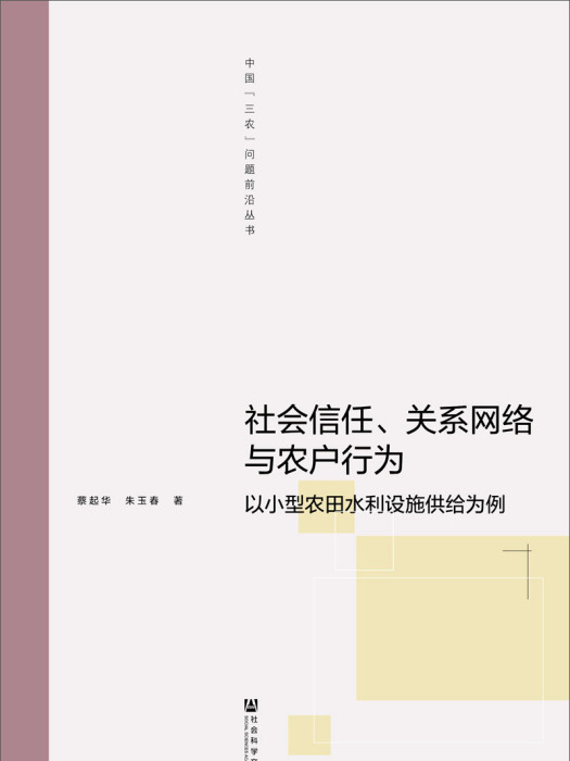 社會信任、關係網路與農戶行為