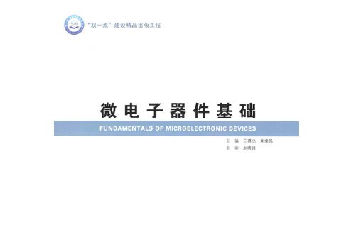 微電子器件基礎(2020年哈爾濱工業大學出版社出版的圖書)