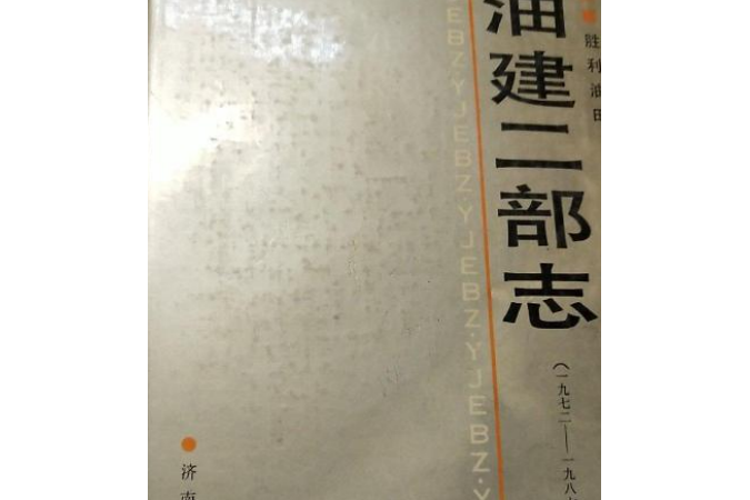 勝利油田油建二部志