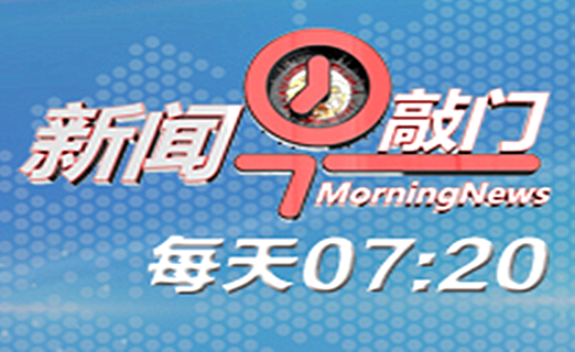 山東教育衛視《新聞早敲門》