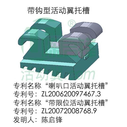 喇叭口活動翼托槽