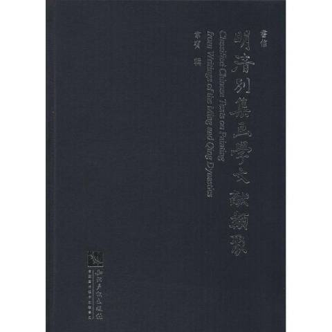 明清別集畫學文獻類聚9：書信