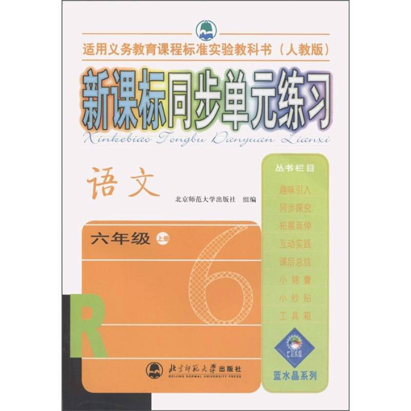 藍水晶系列·新課標同步單元練習：語文