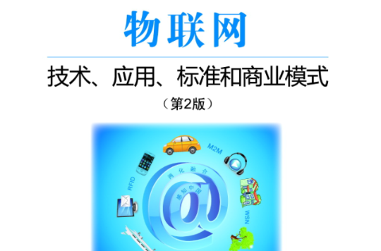 物聯網：技術、套用、標準和商業模式第二版