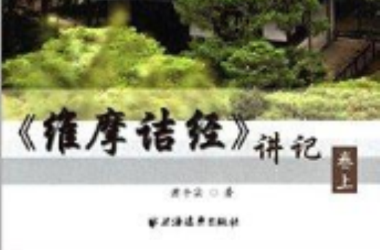 《維摩詰經》講記