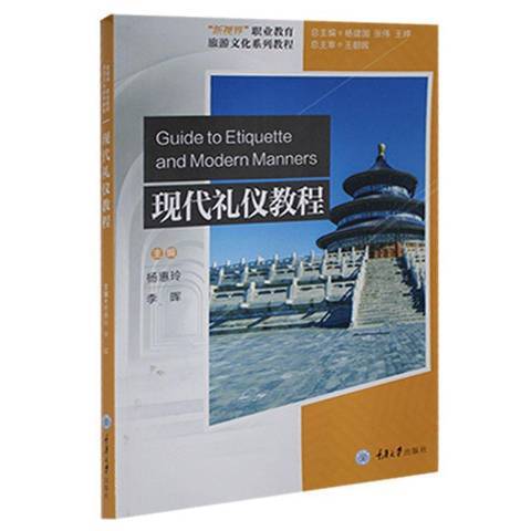 現代禮儀教程(2021年重慶大學出版社出版的圖書)