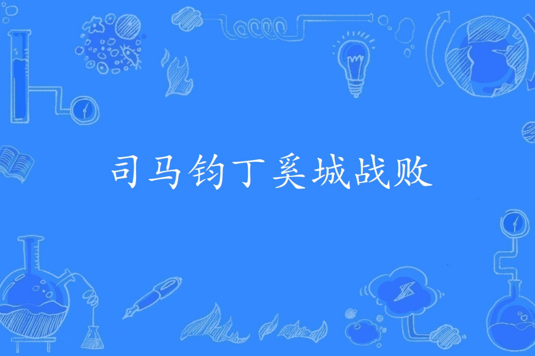 司馬鈞丁奚城戰敗