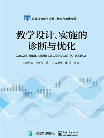 教學設計、實施的診斷與最佳化