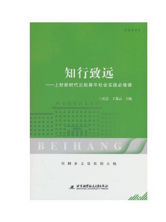 知行致遠：上好新時代北航青年社會實踐必修課