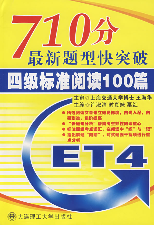 710分最新題型快突破：4級標準閱讀100篇