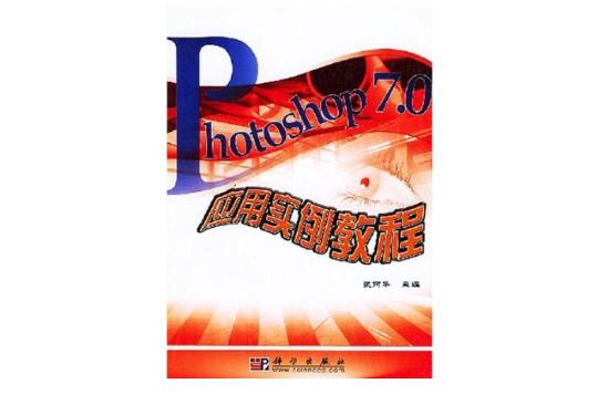 Photoshop 7.0套用實例教程