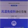 風濕免疫科診療常規(中國醫藥科技出版社出版的書籍)