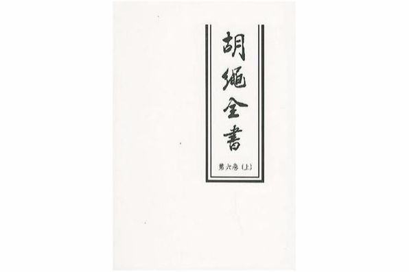 胡繩全書(6)