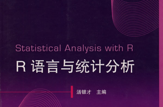 R語言統計分析軟體教程