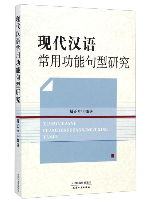 現代漢語常用功能句型研究