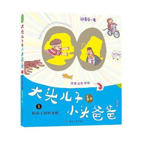 大頭兒子和小頭爸爸8：假鼻子和坦克帽