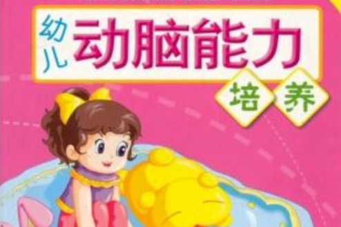 幼兒能力培養系列叢書：幼兒動手能力培養