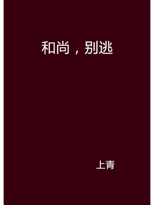 和尚，別逃(上青創作的網路小說)