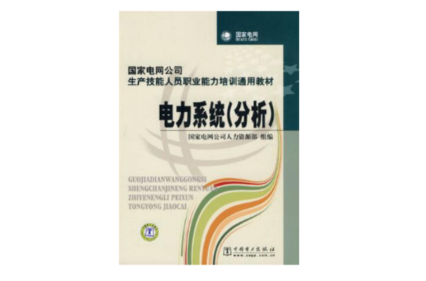 國家電網公司生產技能人員職業能力培訓通用教材電力系統
