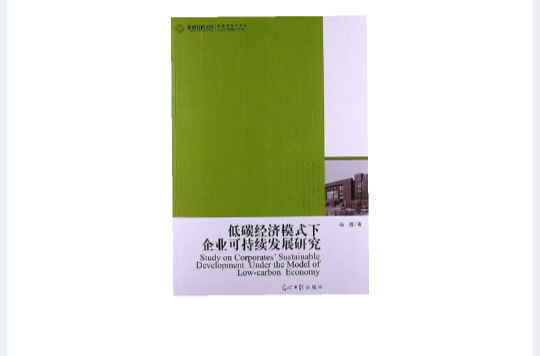 低碳經濟模式下企業可持續發展研究