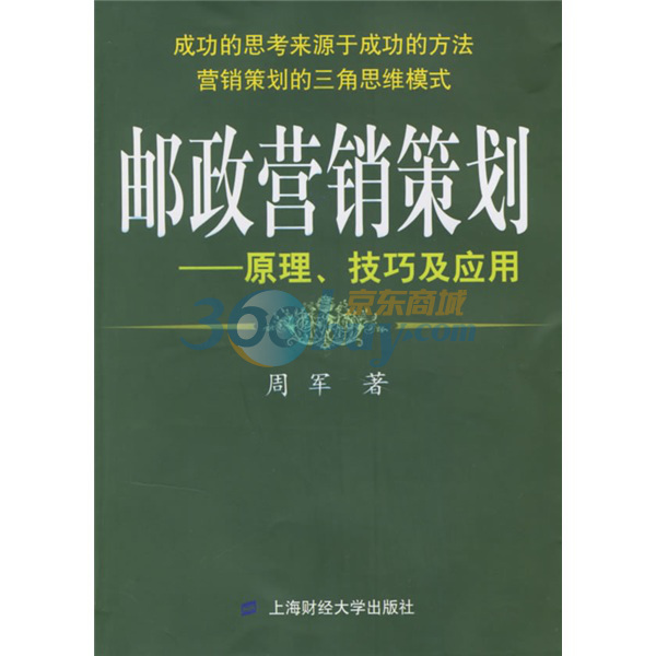 郵政行銷策劃：原理技巧及套用