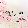 [鬼滅]拜託了，請和我結婚！