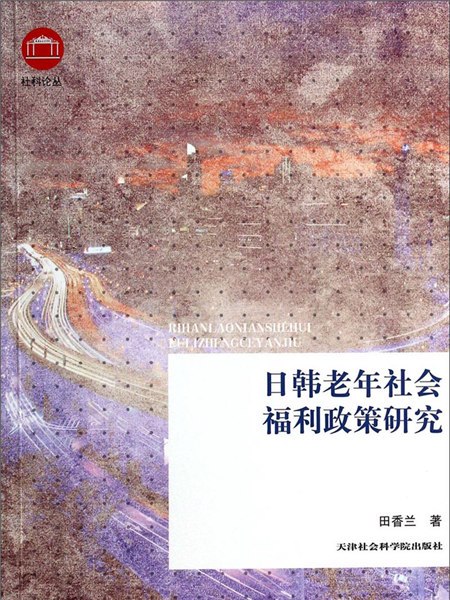 日韓老年社會福利政策研究