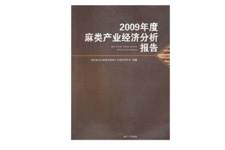 2009年度麻類產業經濟分析報告