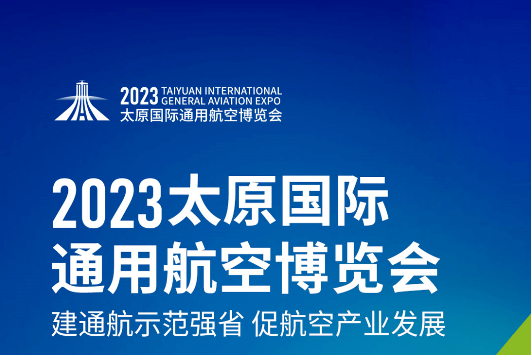 2023太原國際通用航空博覽會