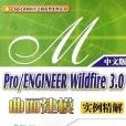 Pro/ENGINEER Wildfire 3.0曲面建模實例精解(2007年機械工業出版的圖書)