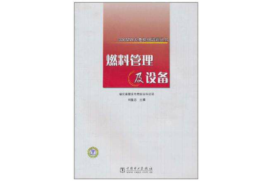 燃料管理及設備