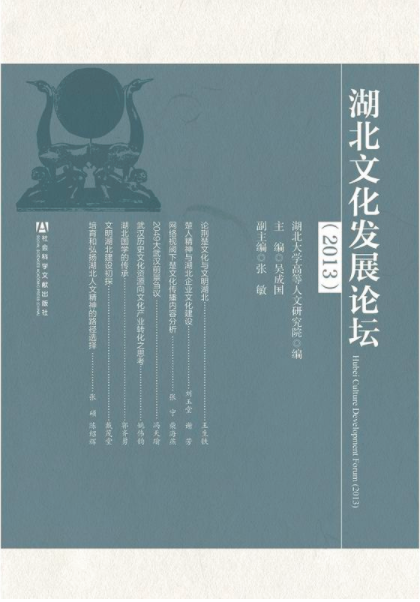 湖北文化發展論壇(2013)