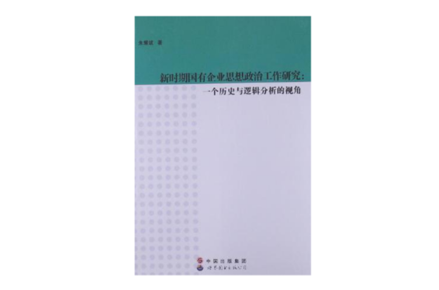 新時期國有企業思想政治工作研究