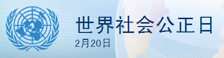 世界社會公正日