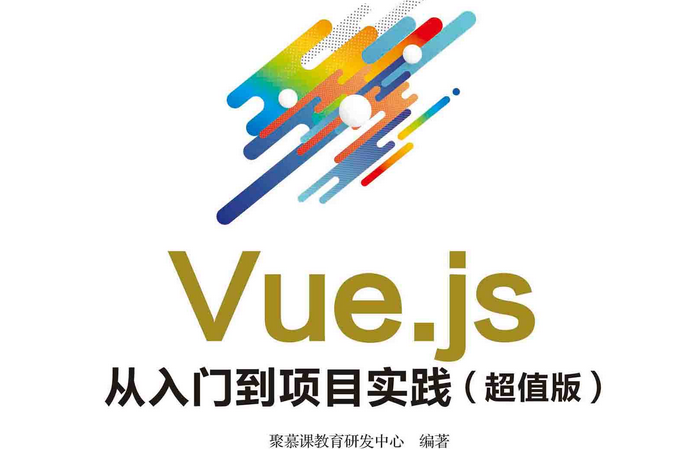 Vue.js 從入門到項目實踐（超值版）